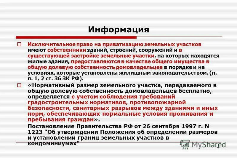 Приватизация земельного участка. Порядок приватизации земельных участков. Процедуры приватизации земельных участков. Условия приватизации земельного участка. Кто имеет право на приватизацию