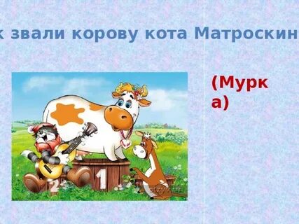 Как зовут корову