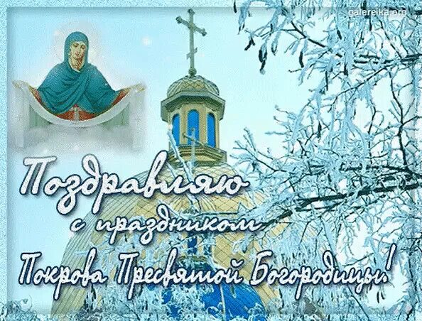Покров день поздравить картинки. С праздником покрова пресвятой богородицы. Покров святой богородицы и приснодевы марии. Покров день поздравить картинки. Покров пресвятой владычицы нашей богородицы и приснодевы марии.