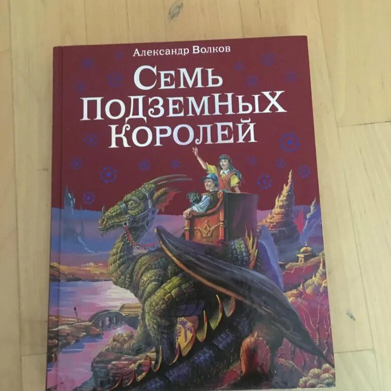 Семь подземных королей слушать аудиокнигу. Волков а. "семь подземных королей". Книга. Семь подземных королей. Семь подземных королей обложка книги. Книга семь.