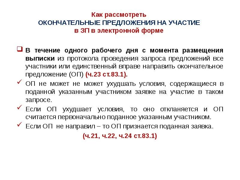 Поданных предложений. Протокол проведения запроса предложений. форма заявки на участие в запросе предложений. сроки по проведению запроса предложений. заявка на участие в запросе предложений в электронной форме.