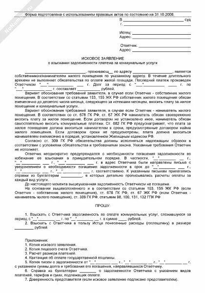 Исковое заявление о взыскании коммунальных задолженностей