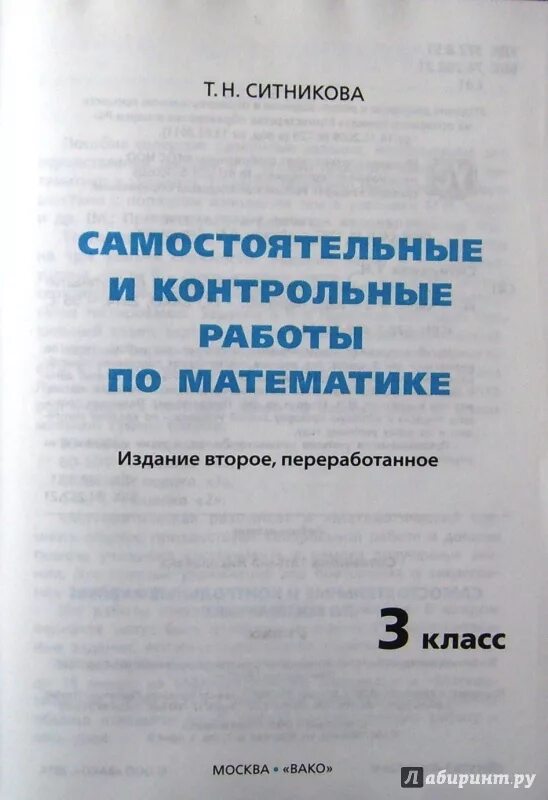 Ситникова ответы контрольные 3 класс. Самостоятельные и контрольные по математике 1 класс Ситникова. Самостоятельные и контрольные работы по математике 3 класс ФГОС. Ситникова самостоятельные и контрольные работы. Самостоятельные и контрольные по математике 2 класс Ситникова.