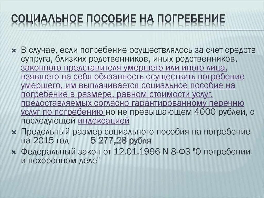Возмещение расходов на погребение умершего. Пособие натпогребенение. пособие на погребение. социальное пособие на погребение. единовременное пособие на погребение.