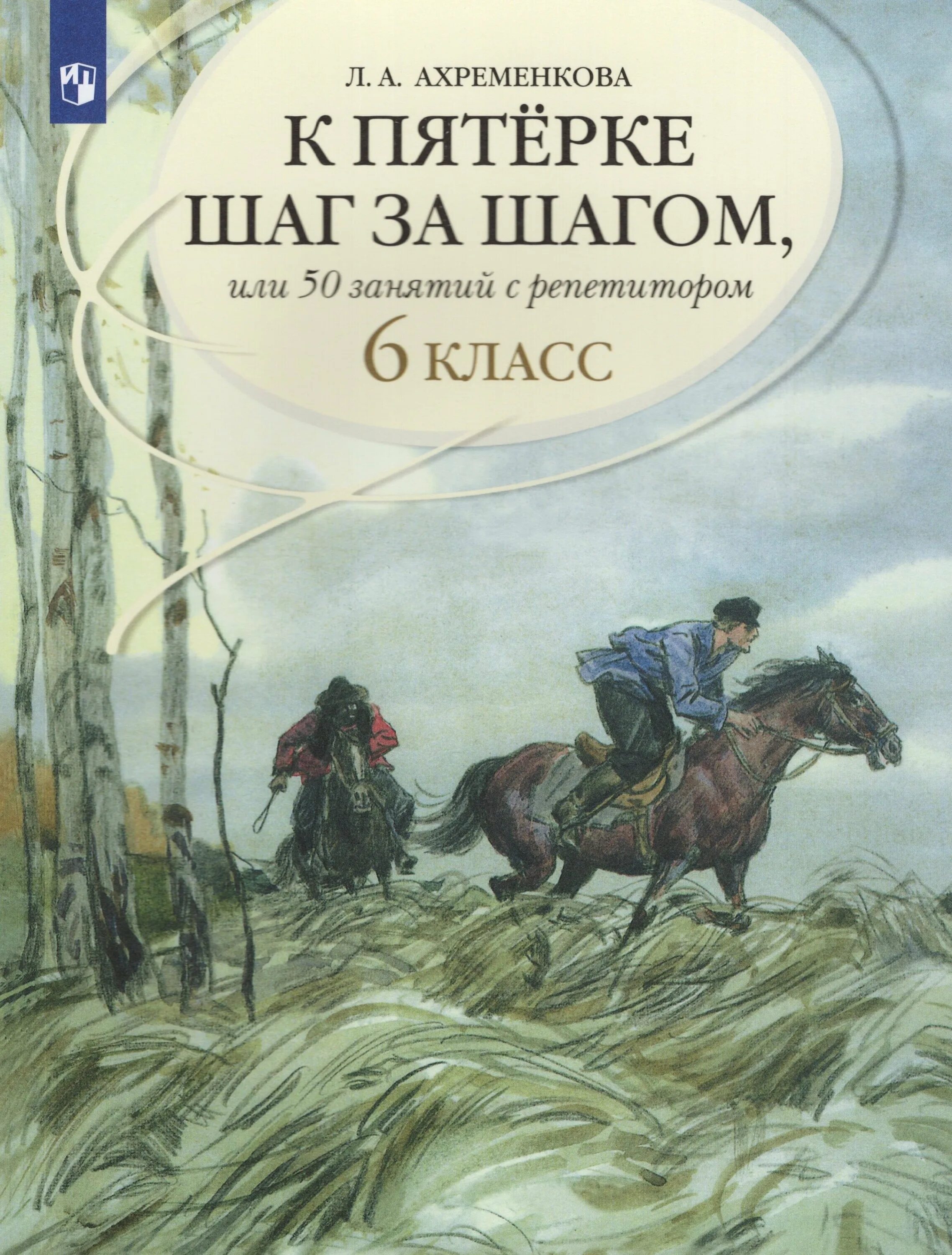 ахременкова к 5 шаг за шагом. ахременкова к пятерке шаг за шагом. ахременкова к пятерке шаг. ахременкова к пятерке шаг за шагом. русский язык к пятерке шаг за шагом.