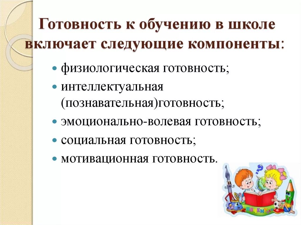 Составляющие психологической готовности к школьному обучению. Готовность к школе компоненты готовности ребенка к школе. Компоненты подготовки детей к школе. Компоненты психологической готовности детей к школьному обучению. Готовность ребенка к школе особенности