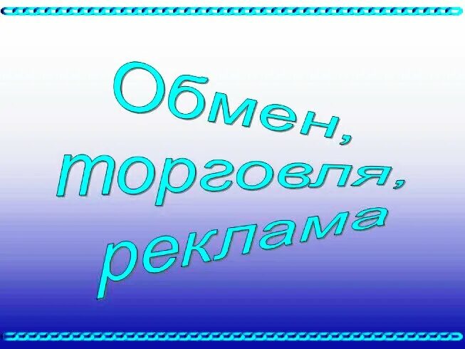 Торгово обменные. Обмен товара на товар называется. Виды обмена торговли. Товарный обмен. Презентация на тему обмен торговля реклама.