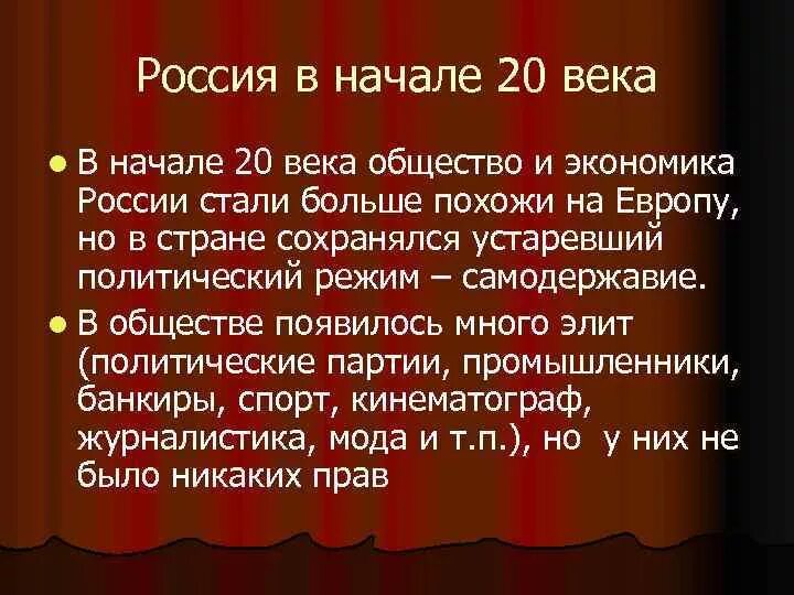 Наша страна в 21 веке обществознание сообщение. Российская Империя форма политического режима. Политический режим России в начале 20 века. Политический режим Российской империи. Политические режимы в России в 20 веке.