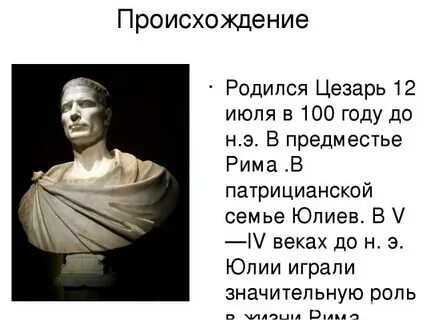 Сообщение о цезаре по истории 5