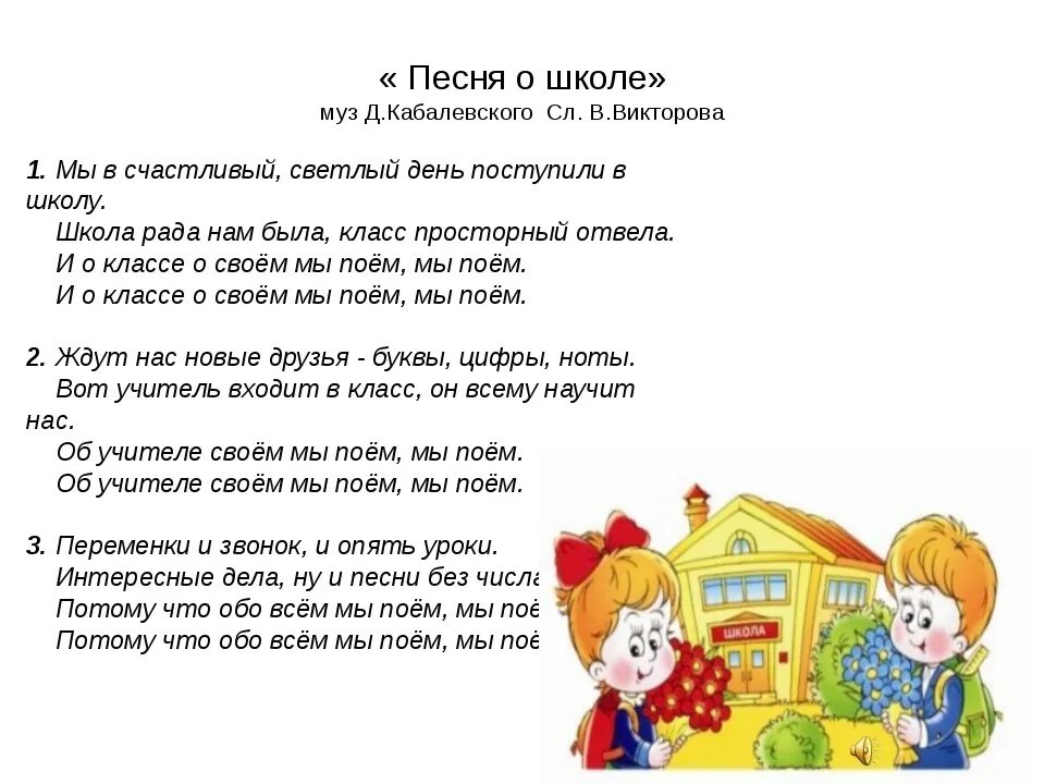 Песни о школе кабалевского. Тексты песен проишколу. Песня школа слова. Текст про школу. Песня про школу.