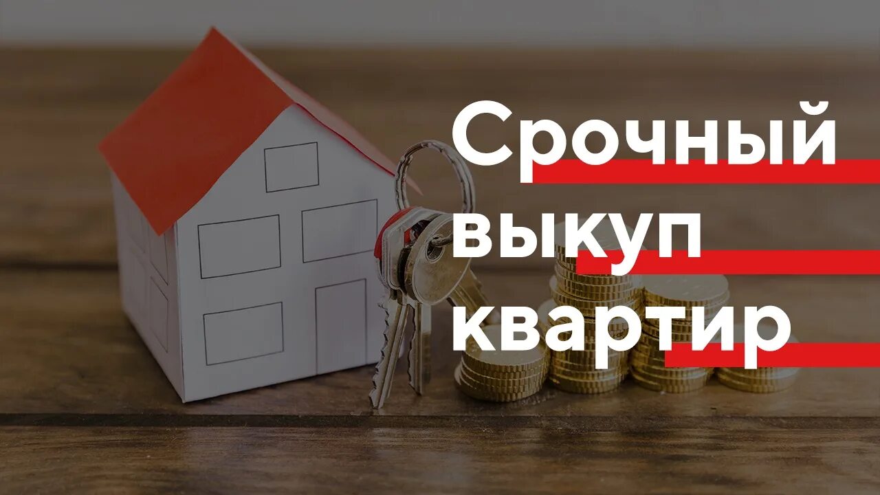 Срочная продажа квартир куплю. Срочный выкуп квартир. Срочный выкуп недвижимости. Срочный выкупмквартир. Выкуп квартир срочно.