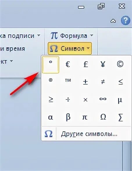 Знак градуса в Ворде. Знак градуса Цельсия в Ворде. Значок градуса в Ворде. Градус Цельсия значок в Ворде.