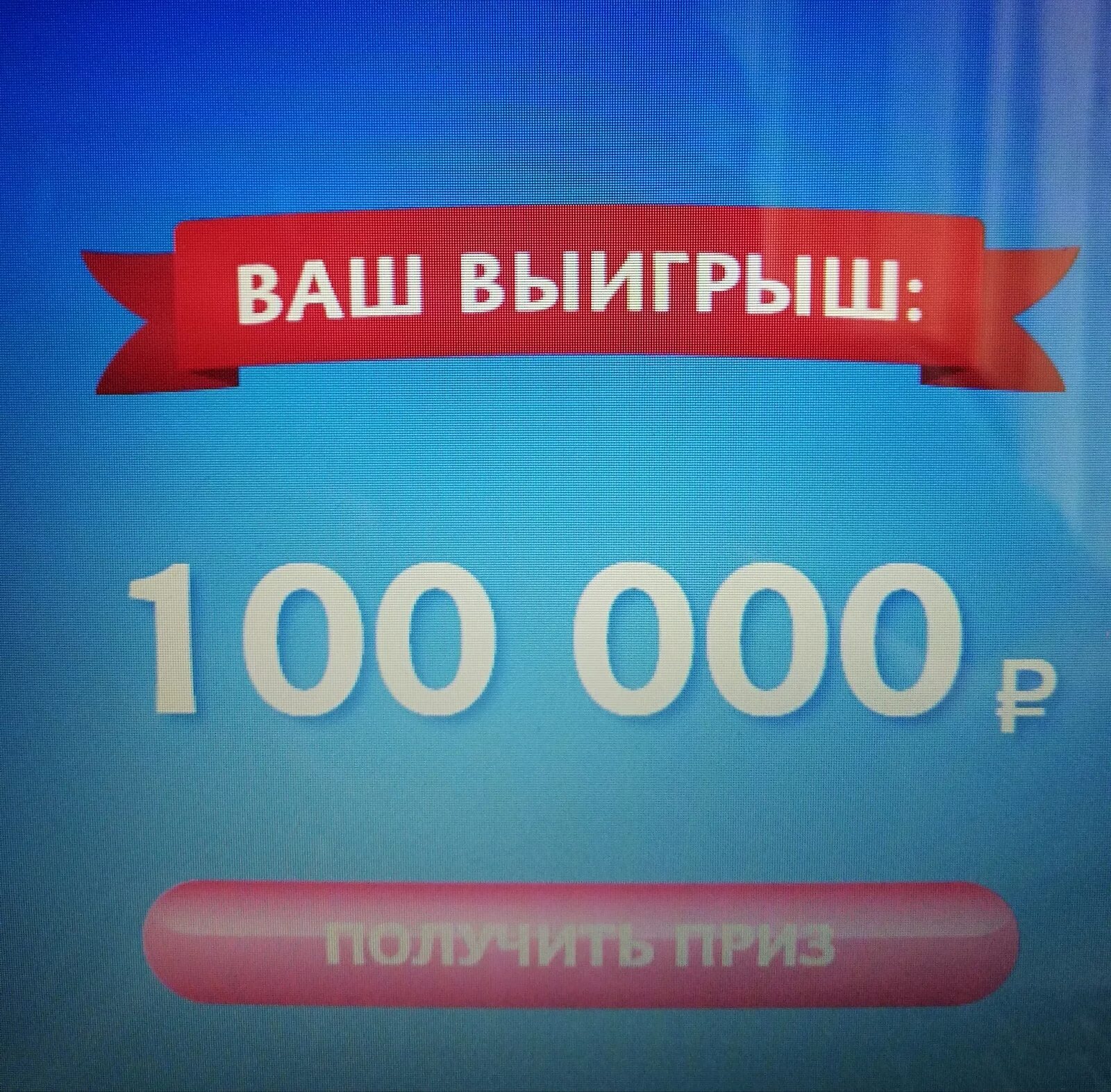 100.000 100. Вы выиграли 100 рублей. Приз 100000 рублей. Приз 100 рублей. Вы выйграли милион рублей.