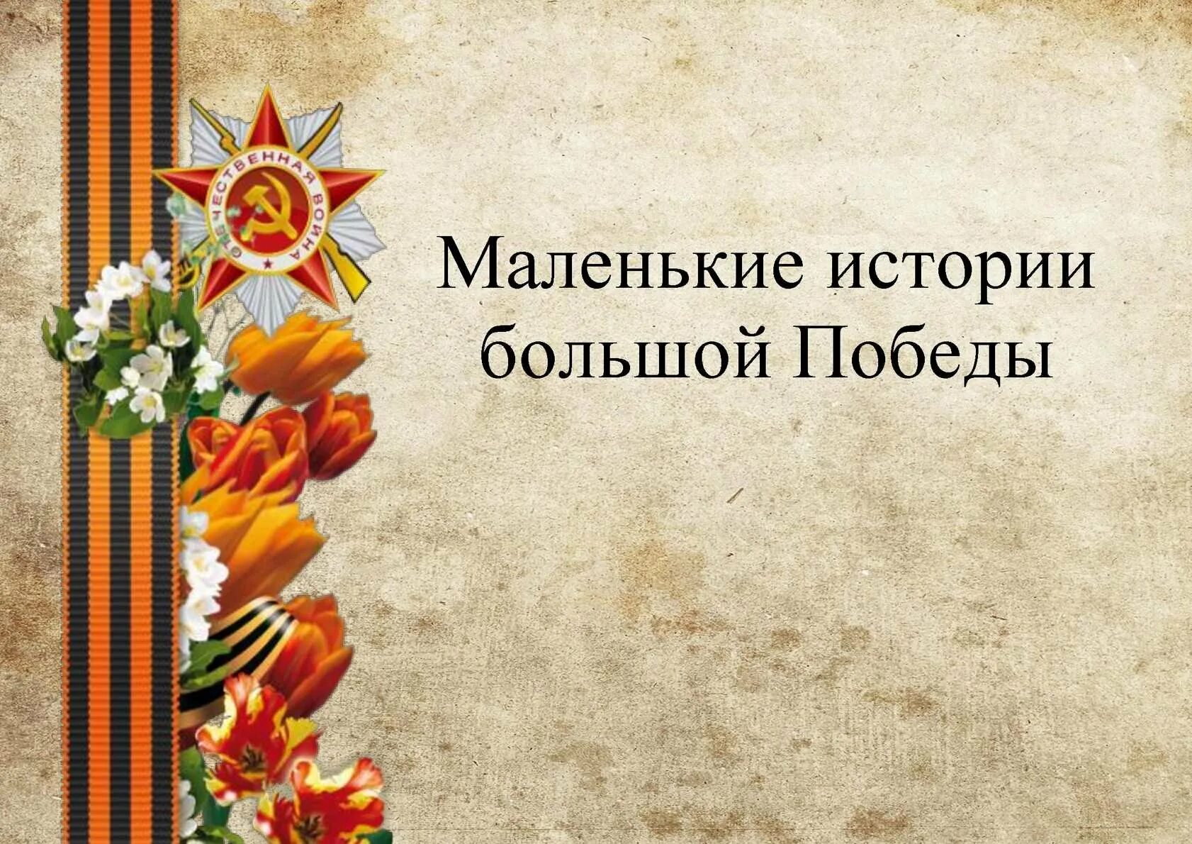 Фон победа в Великой Отечественной войне. Фон для презентации книги о войне. Слова победы великой отечественной