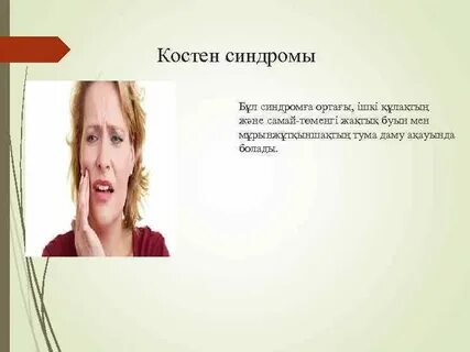 Костен синдром