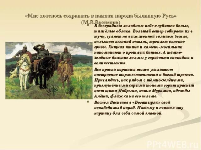 Сочинение по картине в м васнецова богатыри. 2 Класс русский язык 2 часть в. м. Васнецов богатыри. Русский язык картина галерея в м Васнецов богатыри. Картина 3 богатыря Васнецова сочинение 2 класс. Описание картинной галерее Васнецова богатыри.