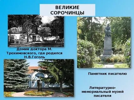 Сорочинцы какой писатель