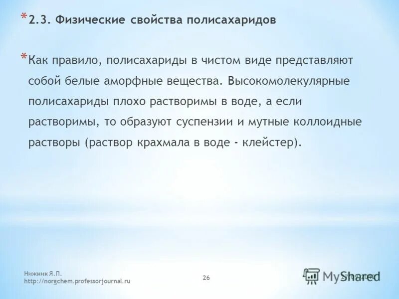 полисахариды химические свойства строение. общая схема строения полисахаридов. номенклатура полисахаридов формулы. три характеристики полисахаридов. тип гликозидной связи амилозы.