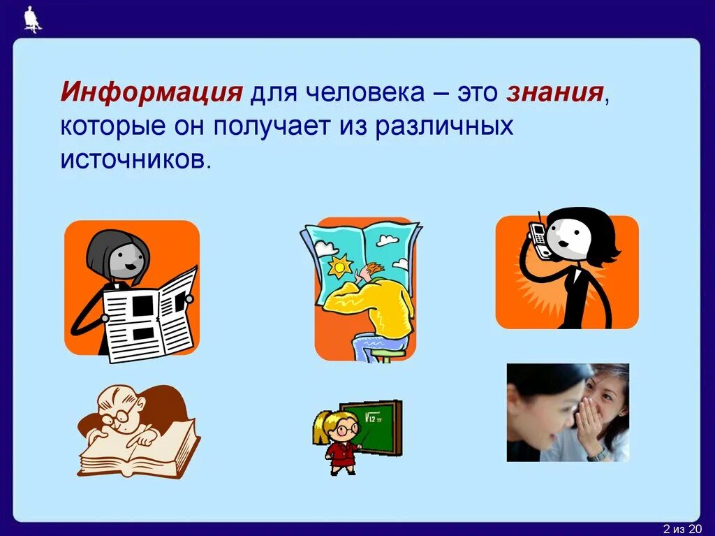 Источники информации 3 класс окружающий мир. Информация о человеке. знания которые человек получает из различных источников это. источники информации для человека. информация и знания.