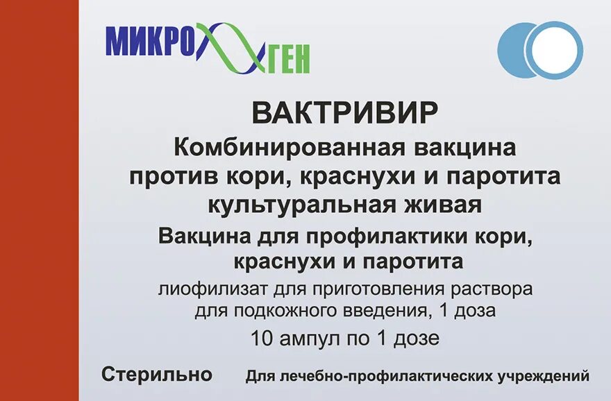 Вакцина паротита москва. Вакцина корь краснуха паротит вакцина. Комбинированная вакцина корь краснуха паротит. Вакцина против краснухи культуральная Живая. Комбинированная вакцина от кори и краснухи.