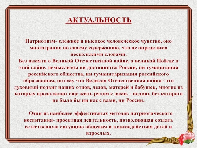 Актуальность проекта по патриотическому воспитанию. Актуальность патриотического воспитания. Актуальность патриотизма. Патриотическое воспитание актуальность проблемы. Патриотическое воспитание актуальность проблемы.