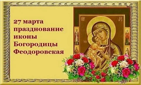 Феодоровская икона божией поздравления