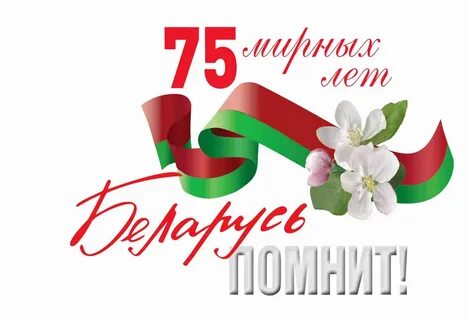 Беларусь помнит