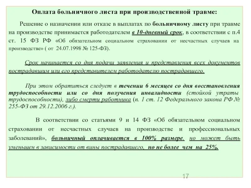 Оплата несчастного случая на производстве. Оплата больничного по производственной травме. Оплата больничного при производственной травме. Оплата больничного листа по производственной травме. Оплата бытовой травмы по больничному.