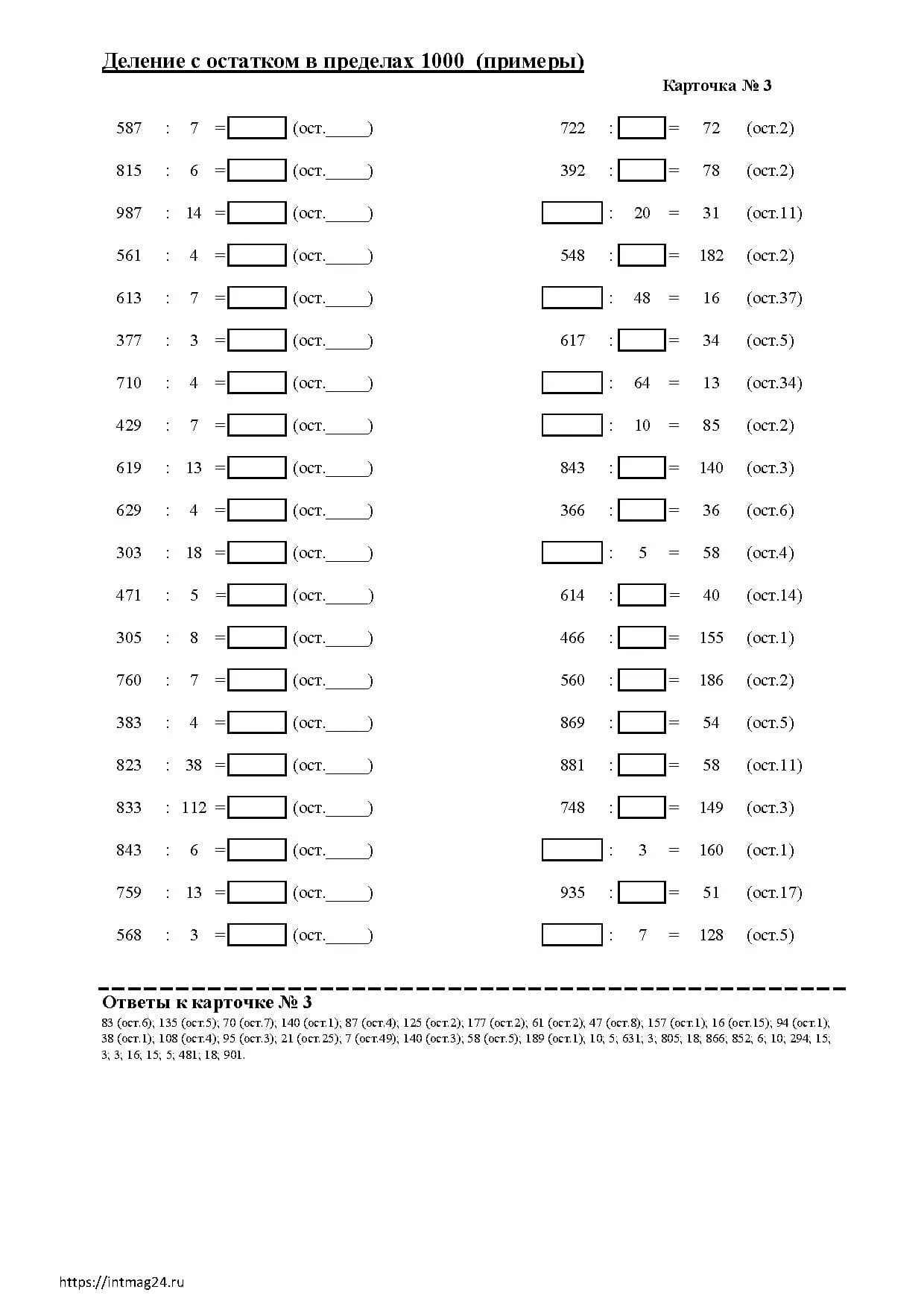 Таблица деления с остатком 3 класс. Карточка 3 класс деление с остатком 3 класс. Деление с остатком столбиком 3 класс карточки с заданиями. Примеры на деление с остатком 3. Математика 3 класс деление с остатком примеры.