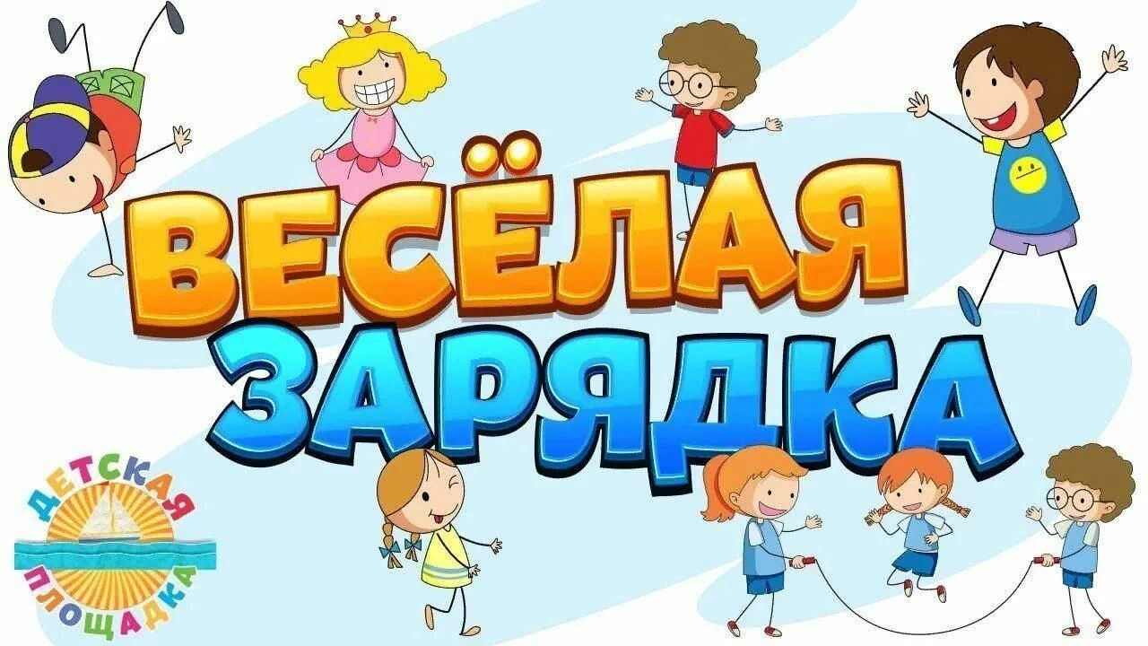 Веселая зарядка с движениями под музыку. Веселая зарядка. Весёлая зарядка для детей. Веселая физкультура для дошкольников. Утренняя зарядка надпись.