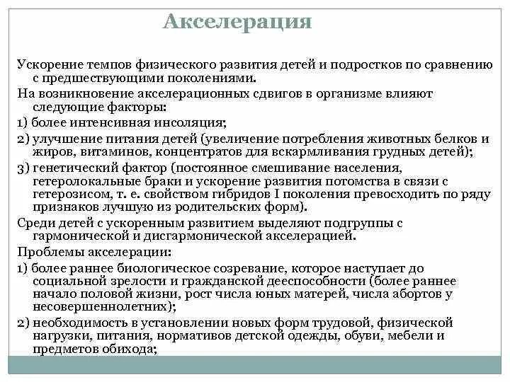 Акселерация физического развития детей и подростков. Акселерация физического развития характеризуется. Темпы физического развития. Процесс ускорения физического и полового развития детей:. Акселерация психическая