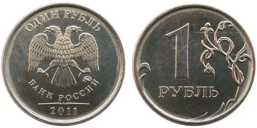 Дешевый рубль россии. 2 Рубля 2011 ММД брак. 2 Рубля 2011 ММД. Монета ММД 2011. Монета РФ 1 рубль 2011 года.