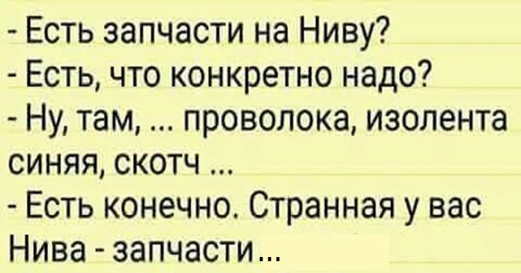 Том что конкретно нужно. Анекдот про запчасти на ниву. Анекдот про ниву. У вас есть запчасти на ниву анекдот. Анекдот про запчасти на ниву и УАЗ.