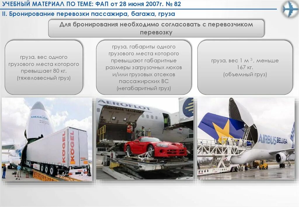 Бронирование перевозки пассажира, багажа, груза. Бронирование перевозки пассажира. Бронирование авиаперевозок. Бронирование на воздушном транспорте.