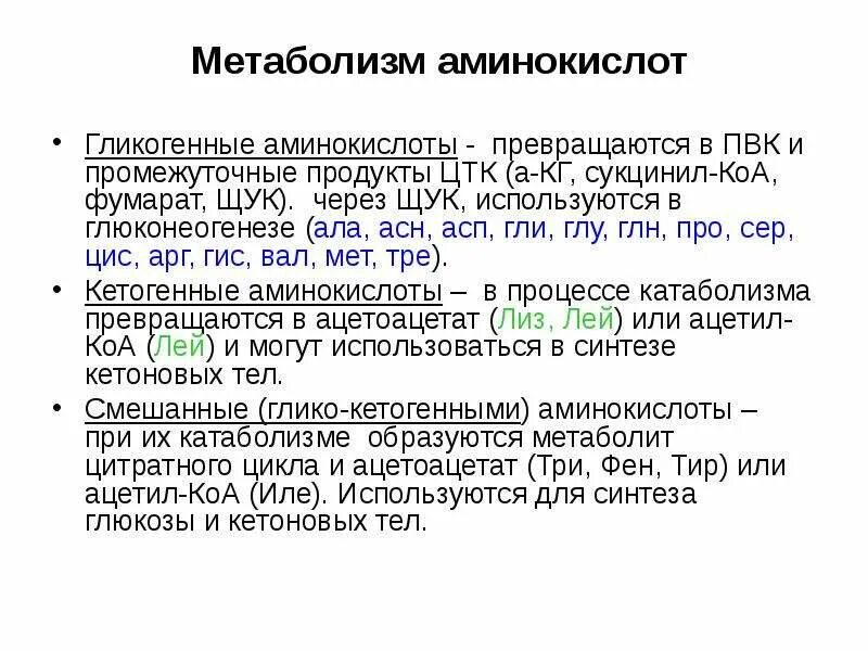 Гликогенные и кетогенные аминокислоты. Кетогенные и глюкогенные аминокислоты. Смешанные аминокислоты. Метаболическая классификация аминокислот.