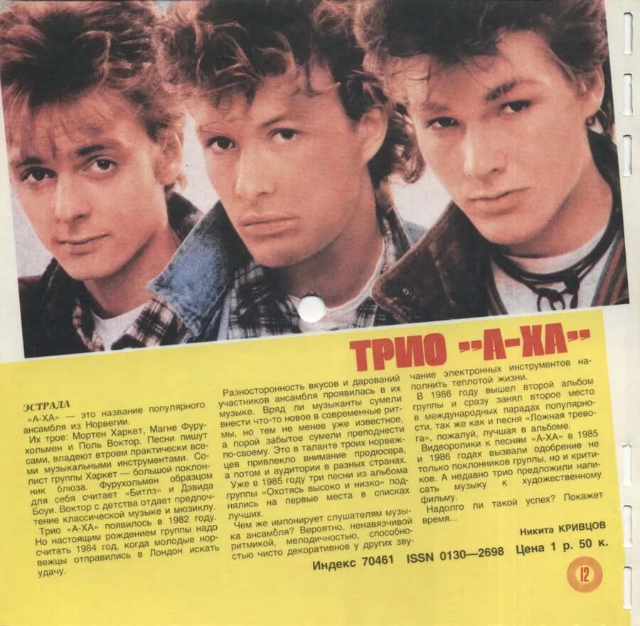 Aha группа 1986. Группа а-ха. Журнал кругозор a-ha. Журнал кругозор обложки.