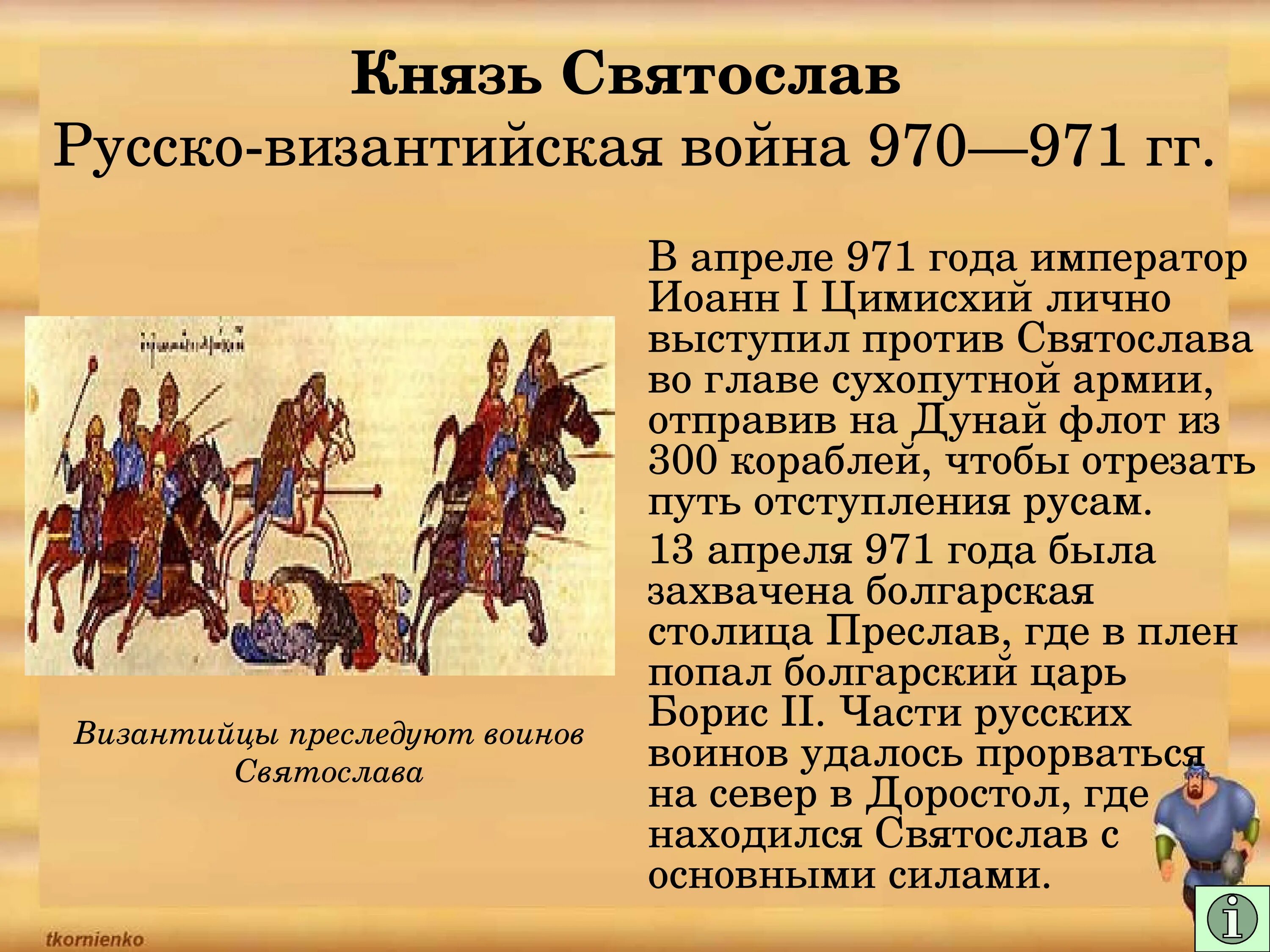 Две исторические личности связанные с византией. Причины русско Византийской войны 970 971.