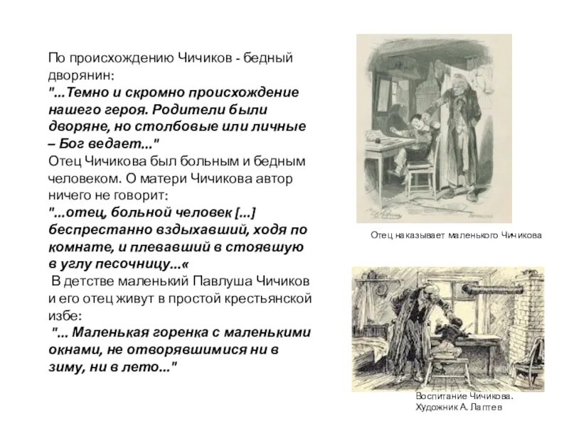 Годы учения чичикова. Происхождение и воспитание Чичикова. Происхождение Чичикова мертвые души. Чичиков происхождение. Детство Чичикова описание.