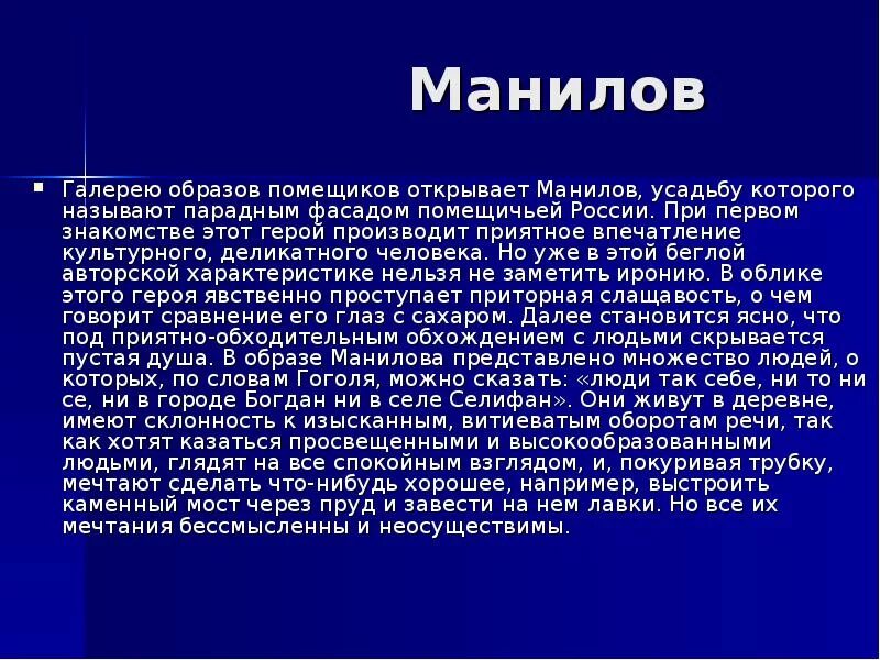 О чем мечтал манилов мертвые. Первое впечатление о Манилове. Манилов первое впечатление о герое. Первое впечатление Манилова. Манилов презентация.