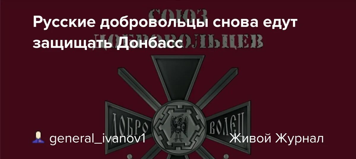 Кто такие русский добровольческий корпус. Союз добровольцев Донбасса. Крест Союза добровольцев Донбасса. Флаг Союза добровольцев Донбасса. СДД Союз добровольцев.