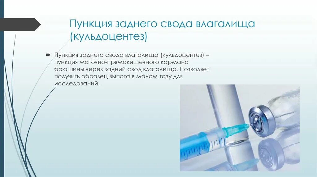 Задний свод матки. Техника пункции заднего свода в гинекологии инструменты. Пункция заднего свода влагалища. Пункция заднего свода влагалища (кульдоцентез). Цель пункции заднего свода влагалища.