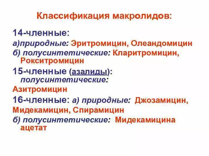 Классификация препаратов макролидов и азалидов. Антибиотик группы макролидов - азалид. Клиническая фармакология макролидов классификация. Классификация антибиотиков макролидов. Препараты из группы макролидов