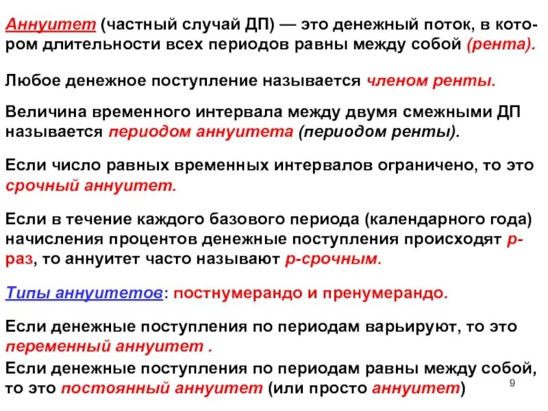 Аннуитет это денежный поток. Аннуитет (финансовая рента). Аннуитет, все денежные потоки которого равны между собой это. Денежные поступления.