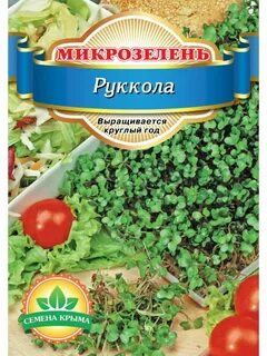 Семена рукколы