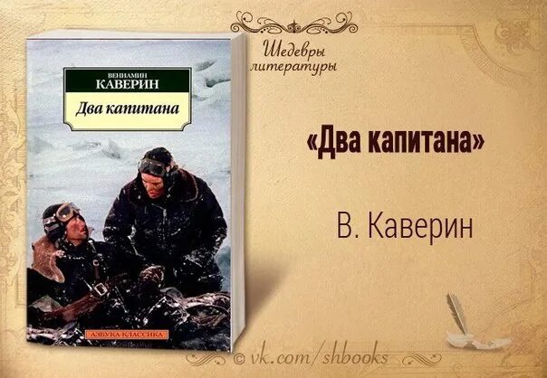 Произведение 2 капитана. Каверин 2 капитана. Два капитана Каверина. Первое издание два капитана Каверина.