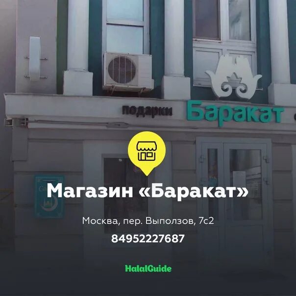 Баракат телефон. Баракат магазин мусульманских товаров Москва.