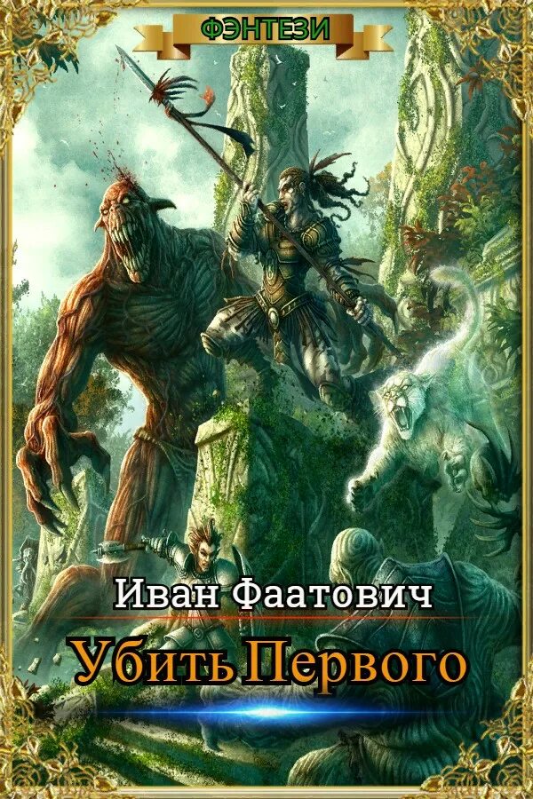 Аудиокниги ивана. Убить первого. Книга 1 Иван Шайдулин. Убить первого / Иван Шайдулин (2). Книги 2020 года фэнтези. Книжные серии темное фэнтези.