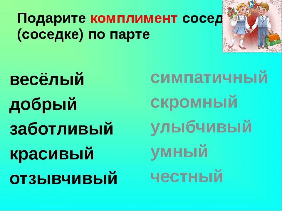 Сосед ласково. Красивый список комплиментов для девушки. Комплименты детям. Слова комплименты. Прилагательные.