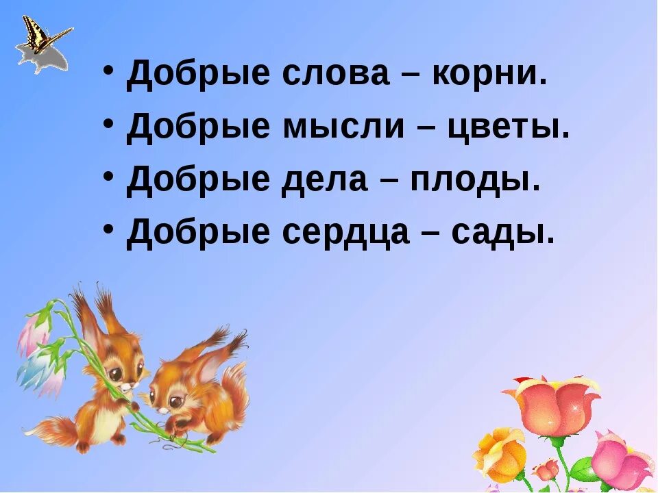 Доброе слово откроет. Добрые слова и добрые дела. Слова про добрые недела. Слова добра. Картинки с добрыми словами.