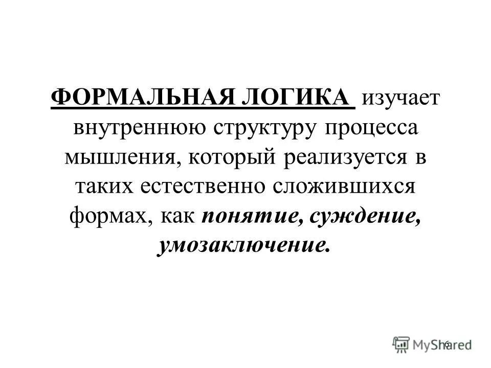 Категории формальной логики. Формальная логика изучает. понятия формальной логики. формальная и неформальная логика.